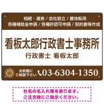 3段組スタンダードデザイン 行政書士・司法書士事務所向けプレート看板 プレート看板