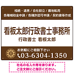 3段組スタンダードデザイン 行政書士・司法書士事務所向けプレート看板 プレート看板  ブラウン W600×H450 アルミ複合板 (SP-SMD692C-60x45A)