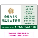 左に事務所名を際立たせた隷書デザイン 行政書士・司法書士事務所向けプレート看板 プレート看板