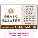 左に事務所名を際立たせた隷書デザイン 行政書士・司法書士事務所向けプレート看板 プレート看板