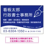 万年筆アイコンが印象的なデザイン 行政書士・司法書士事務所向けプレート看板 プレート看板
