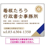 右下アクセント入りデザイン 行政書士・司法書士事務所向けプレート看板 プレート看板