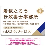 右下アクセント入りデザイン 行政書士・司法書士事務所向けプレート看板 プレート看板