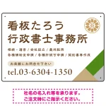 右下アクセント入りデザイン 行政書士・司法書士事務所向けプレート看板 プレート看板