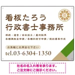 右下アクセント入りデザイン 行政書士・司法書士事務所向けプレート看板 プレート看板