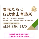 右下アクセント入りデザイン 行政書士・司法書士事務所向けプレート看板 プレート看板 