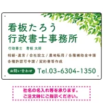 爽やかグリーンリーフデザイン 行政書士・司法書士事務所向けプレート看板 プレート看板
