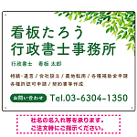 爽やかグリーンリーフデザイン 行政書士・司法書士事務所向けプレート看板 プレート看板 W600×H450 アルミ複合板(SP-SMD698-60x45A)