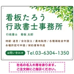 爽やかグリーンリーフデザイン 行政書士・司法書士事務所向けプレート看板 プレート看板