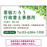 爽やかグリーンリーフデザイン 行政書士・司法書士事務所向けプレート看板 プレート看板 W900×H600 マグネットシート(SP-SMD698-90x60M)