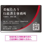 スタイリッシュ都会的デザイン 行政書士・司法書士事務所向けプレート看板 プレート看板