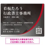スタイリッシュ都会的デザイン 行政書士・司法書士事務所向けプレート看板 プレート看板