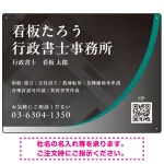スタイリッシュ都会的デザイン 行政書士・司法書士事務所向けプレート看板 プレート看板