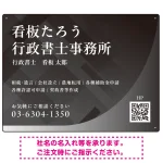 スタイリッシュ都会的デザイン 行政書士・司法書士事務所向けプレート看板 プレート看板