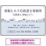 町並みイラストと柔らかな配色の行政書士・司法書士事務所向けデザインプレート看板 ブルー W450×H300 エコユニボード(SP-SMD700A-45x30U)