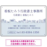 町並みイラストと柔らかな配色の行政書士・司法書士事務所向けデザインプレート看板