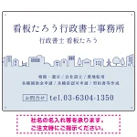 町並みイラストと柔らかな配色の行政書士・司法書士事務所向けデザインプレート看板