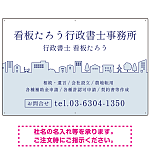 町並みイラストと柔らかな配色の行政書士・司法書士事務所向けデザインプレート看板 ブルー W900×H600 エコユニボード(SP-SMD700A-90x60U)