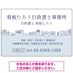 町並みイラストと柔らかな配色の行政書士・司法書士事務所向けデザインプレート看板