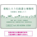 町並みイラストと柔らかな配色の行政書士・司法書士事務所向けデザインプレート看板