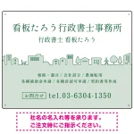町並みイラストと柔らかな配色の行政書士・司法書士事務所向けデザインプレート看板