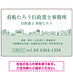 町並みイラストと柔らかな配色の行政書士・司法書士事務所向けデザインプレート看板 グリーン W900×H600 エコユニボード(SP-SMD700B-90x60U)