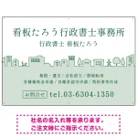 町並みイラストと柔らかな配色の行政書士・司法書士事務所向けデザインプレート看板