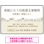町並みイラストと柔らかな配色の行政書士・司法書士事務所向けデザインプレート看板 ベージュ W450×H300 エコユニボード(SP-SMD700C-45x30U)