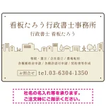町並みイラストと柔らかな配色の行政書士・司法書士事務所向けデザインプレート看板