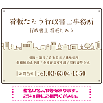町並みイラストと柔らかな配色の行政書士・司法書士事務所向けデザインプレート看板 ベージュ W600×H450 エコユニボード(SP-SMD700C-60x45U)