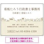 町並みイラストと柔らかな配色の行政書士・司法書士事務所向けデザインプレート看板