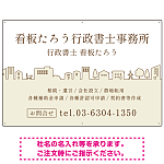 町並みイラストと柔らかな配色の行政書士・司法書士事務所向けデザインプレート看板 ベージュ W900×H600 エコユニボード(SP-SMD700C-90x60U)