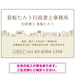 町並みイラストと柔らかな配色の行政書士・司法書士事務所向けデザインプレート看板