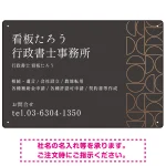 モダン幾何学デザイン 行政書士・司法書士事務所向けプレート看板 プレート看板