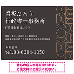 モダン幾何学デザイン 行政書士・司法書士事務所向けプレート看板 プレート看板 ダークグレー W600×H450 アルミ複合板(SP-SMD701A-60x45A)