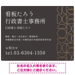 モダン幾何学デザイン 行政書士・司法書士事務所向けプレート看板 プレート看板