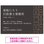 モダン幾何学デザイン 行政書士・司法書士事務所向けプレート看板 プレート看板 ダークグレー W900×H600 アルミ複合板(SP-SMD701A-90x60A)