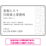 モダン幾何学デザイン 行政書士・司法書士事務所向けプレート看板 プレート看板 ホワイト W450×H300 マグネットシート(SP-SMD701B-45x30M)