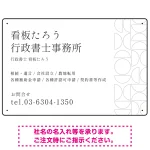 モダン幾何学デザイン 行政書士・司法書士事務所向けプレート看板 プレート看板