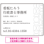 モダン幾何学デザイン 行政書士・司法書士事務所向けプレート看板 プレート看板 ホワイト W600×H450 エコユニボード(SP-SMD701B-60x45U)