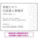 モダン幾何学デザイン 行政書士・司法書士事務所向けプレート看板 プレート看板