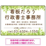 グリーンテイストデザイン 行政書士・司法書士事務所向けプレート看板 プレート看板