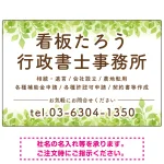 グリーンテイストデザイン 行政書士・司法書士事務所向けプレート看板 プレート看板
