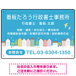 青空と街並みの優しいデザイン 行政書士・司法書士事務所向けプレート看板 プレート看板 W450×H300 アルミ複合板(SP-SMD703-45x30A)