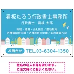 青空と街並みの優しいデザイン 行政書士・司法書士事務所向けプレート看板 プレート看板