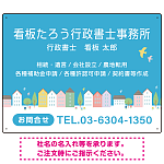 青空と街並みの優しいデザイン 行政書士・司法書士事務所向けプレート看板 プレート看板 W600×H450 アルミ複合板(SP-SMD703-60x45A)
