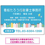 青空と街並みの優しいデザイン 行政書士・司法書士事務所向けプレート看板 プレート看板 W900×H600 マグネットシート(SP-SMD703-90x60M)