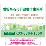 自然豊かな和み系デザイン 行政書士・司法書士事務所向けプレート看板 プレート看板 W600×H450 エコユニボード(SP-SMD704-60x45U)