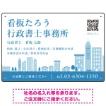 シンプルモダンな街並みデザイン 行政書士・司法書士事務所向けプレート看板 プレート看板