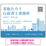 シンプルモダンな街並みデザイン 行政書士・司法書士事務所向けプレート看板 プレート看板